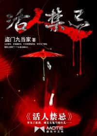 活人禁忌有多火