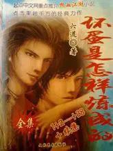 坏蛋是怎样炼成的2笔趣阁