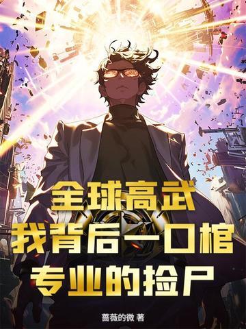 全球高武之我的系统能氪金