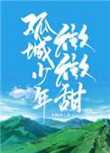 孤城少年微微甜41