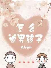 怎样追男孩子最有用
