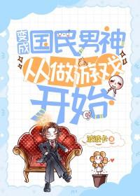 变成国民男神从做游戏开始