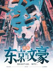 我在东京当文豪