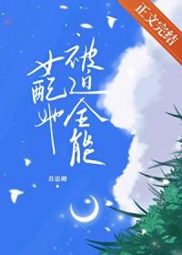 女配她被迫全能