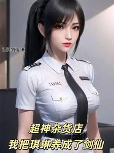 超神杂货店，我把琪琳养成了剑仙