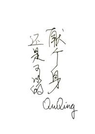 献个身还是可以的